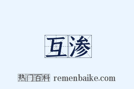 互渗是什么意思的图片